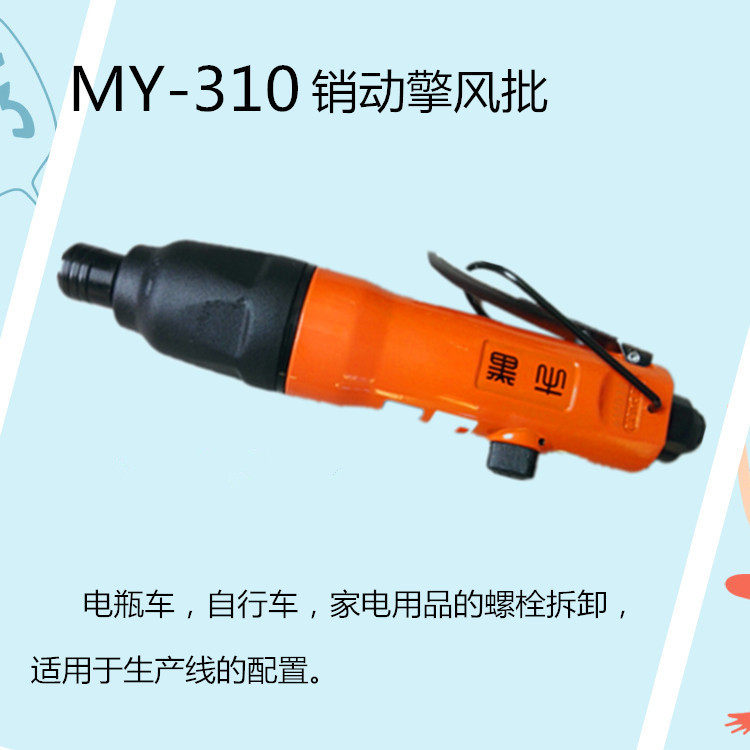 黑牛气动工具风批MY-310-1