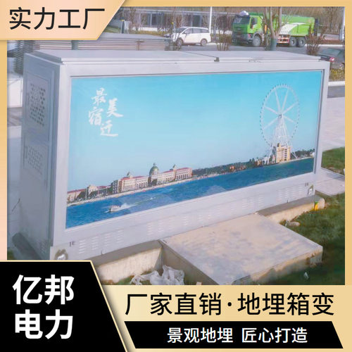 亿邦YBB(J)DM15-12KV/0.4-2000KVA地埋景观箱变预装式变电站