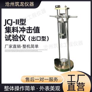 出口型JCJ-II集料冲击值试验仪标准冲击韧度试验机细集料筛分试验