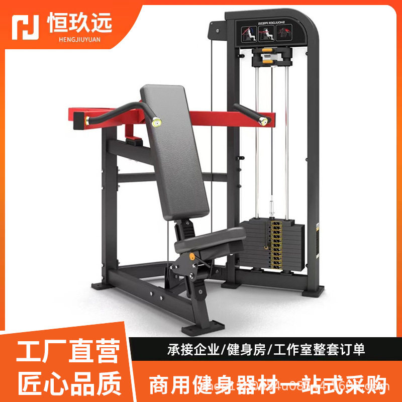 推肩仰卧举肩健身器材商用健身房工作室力量坐式肩部推举训练器