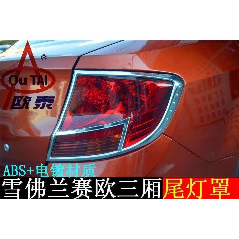 欧泰适用于新赛欧尾灯罩拉手门碗油箱盖贴赛欧3门槛条迎宾踏板贴