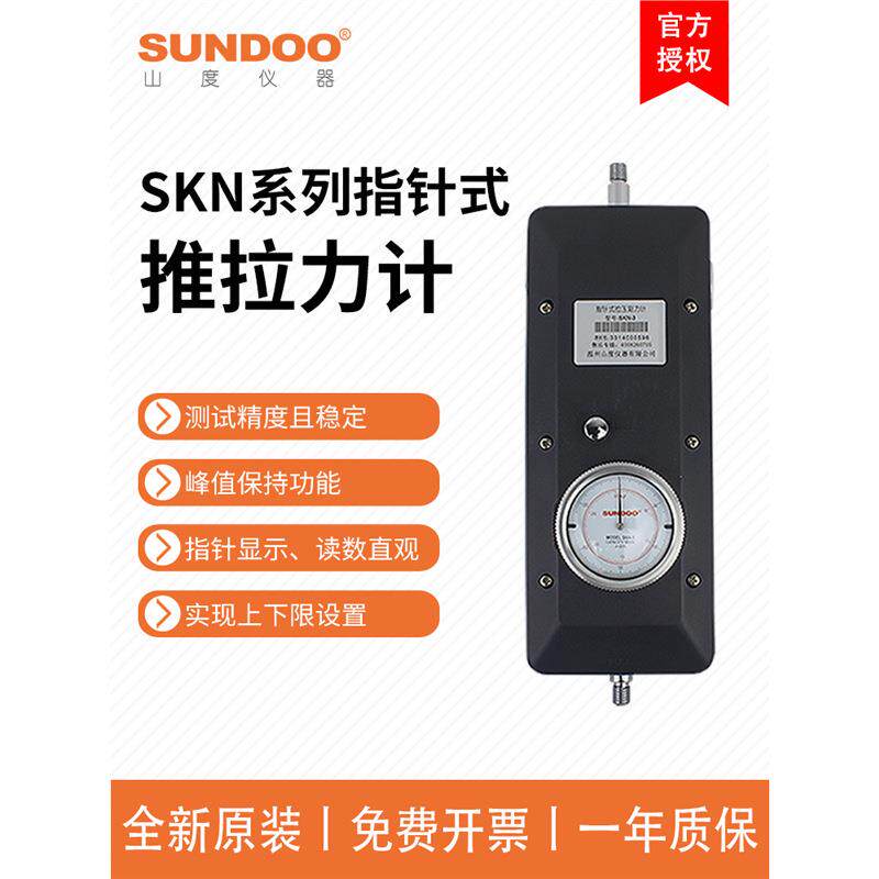 SUNDOO山度SKN-1/2/3/5指针式推拉力计表盘1000N~5KN大量程测力计