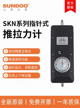 SUNDOO山度SKN-1/2/3/5指针式推拉力计表盘1000N~5KN大量程测力计