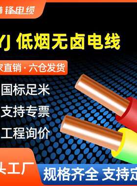 WDZN-BYJ低烟无卤电线国标阻燃1.52.5461016平方家装耐火线