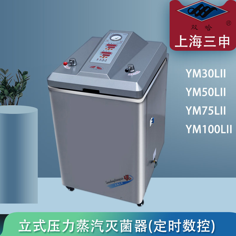 三申YM75LII立式压力蒸汽灭菌器75升