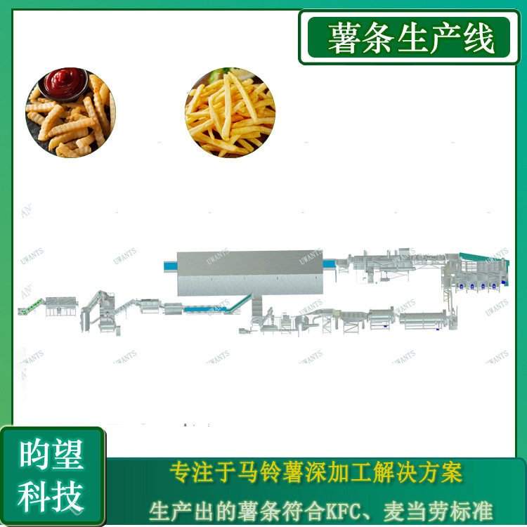 上海昀望全自动法式薯条生产设备大型商超半成品薯条加工流水线