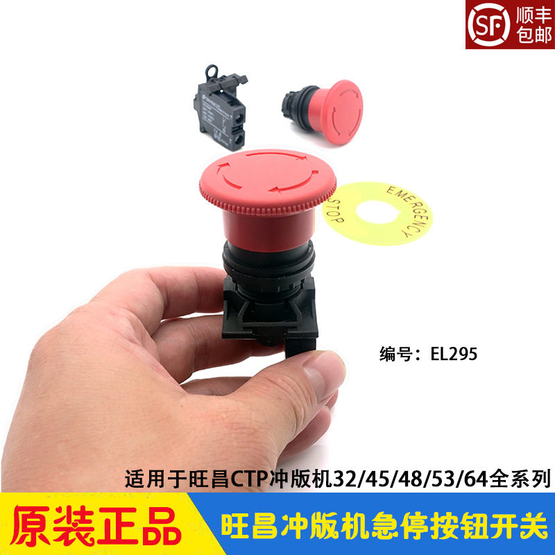 旺昌CTP冲版机配件急停按钮开关紧急停车保险grafmac天胤显影机