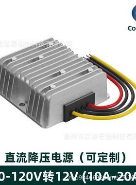 20-120V转12V10A直流电源24V36V48V60V72V降压12V20A车载转换器