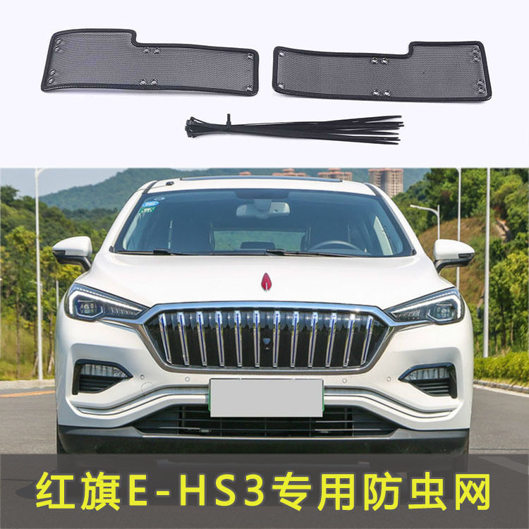 红旗E-HS3专用水箱保护网中网防虫防护网红旗水箱防尘网改装装饰