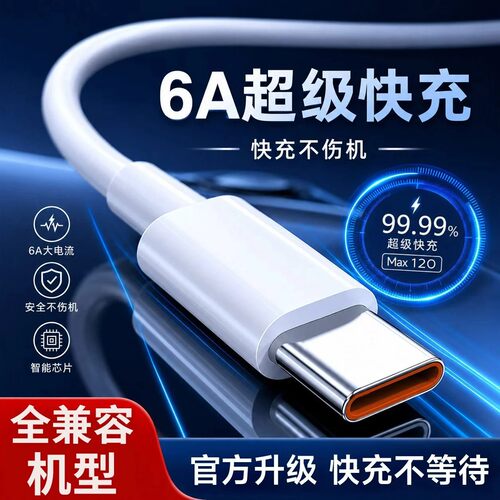 手机充电线typec安卓数据线快充6a适用华为小米红米超级vivo荣耀正品oppo专用充电器线mate70闪充安卓口A