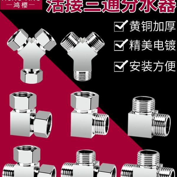 接头水管全铜三通活接一进二出4分水龙头分流器三通分水器配件厚