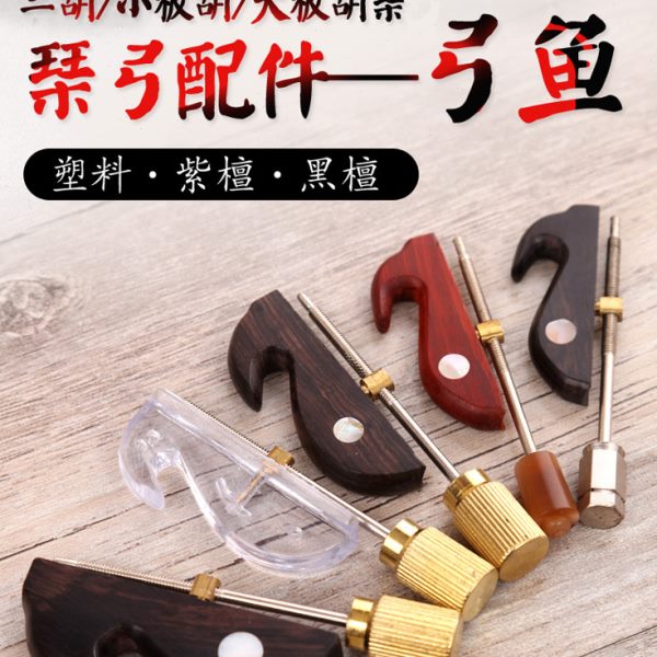 琴弓弓板胡弓鱼子鱼钩 弓子配件  配件/二胡