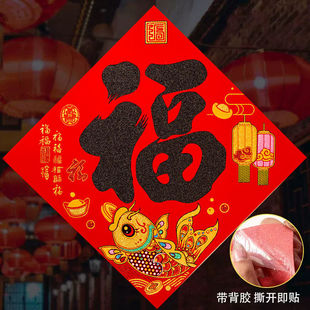 2024龙年春节生肖福字门贴新年装饰素版新款档绒布立体福字自粘