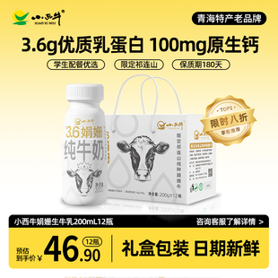 娟姗纯牛奶青海小西牛3.6g蛋白生牛乳整箱全脂儿童牛奶200g12瓶
