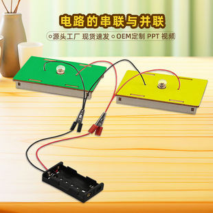 中小学生串联并联电路实验材料包研学基地电学教具儿童科技小制作