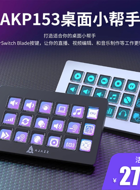 黑爵AKP153 Stream Deck桌面小帮手 屏幕自定义可编程快捷小键盘