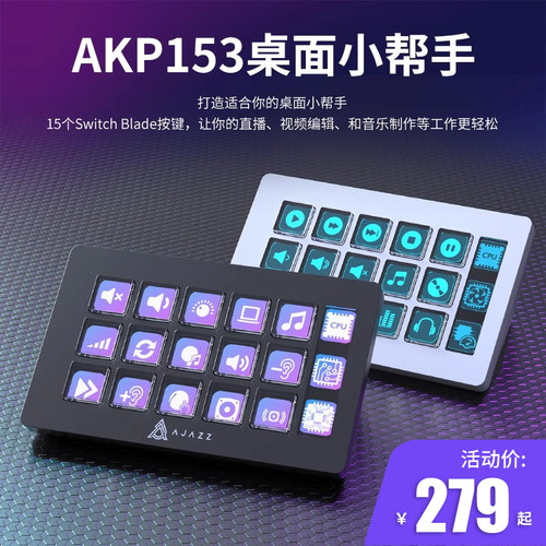 黑爵AKP153自定义可编程控制台