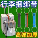 行李箱固定绑带双肩包行李箱固定带旅行拉杆箱其他安全防盗产品