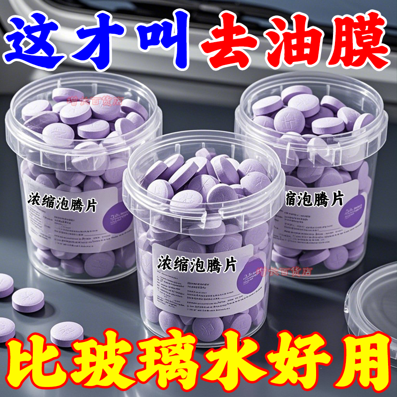 汽車玻璃水濃縮片強力玻璃雨刮液