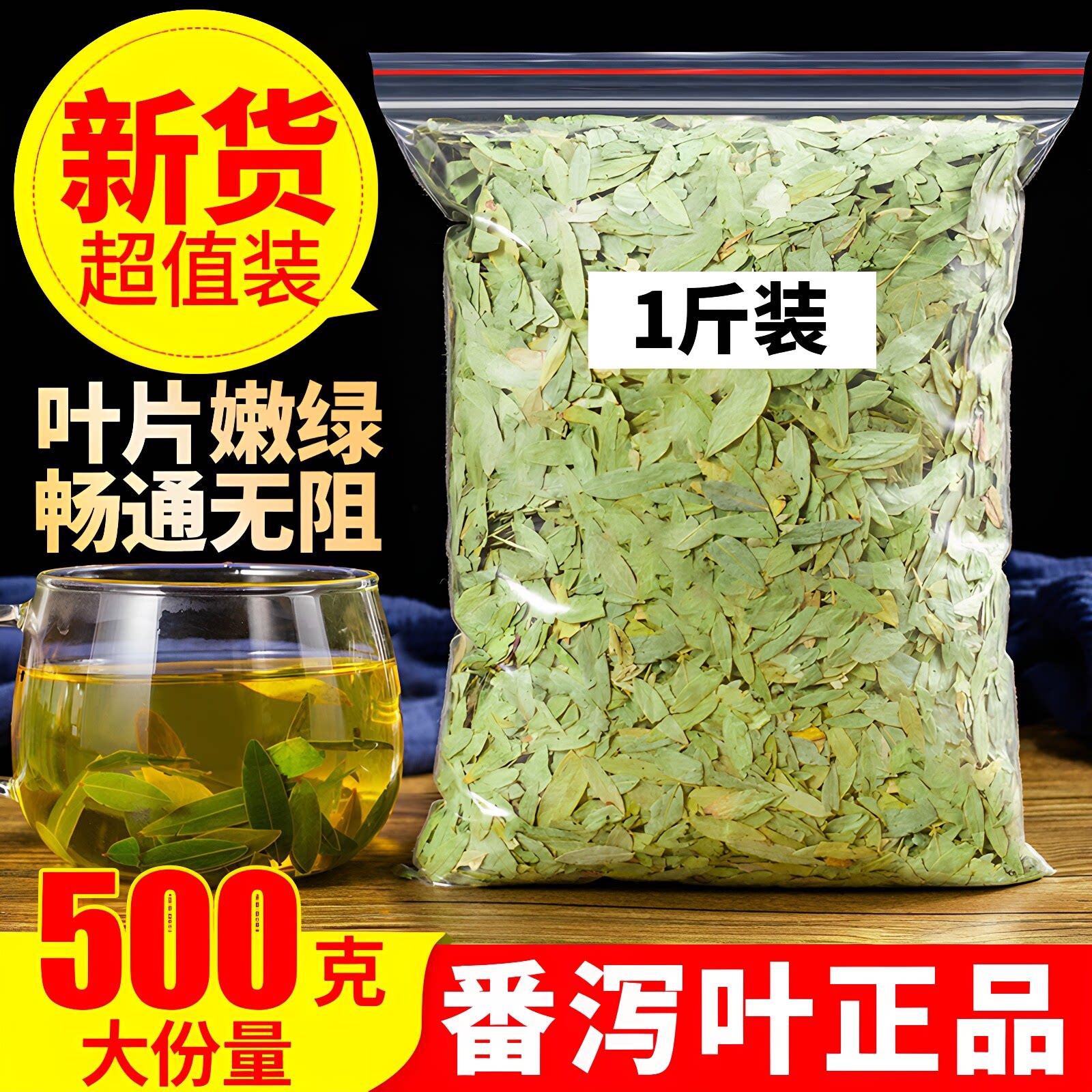 番泻叶500g克装中药材番泄叶潘泻叶官方旗舰店正品泡茶叶片