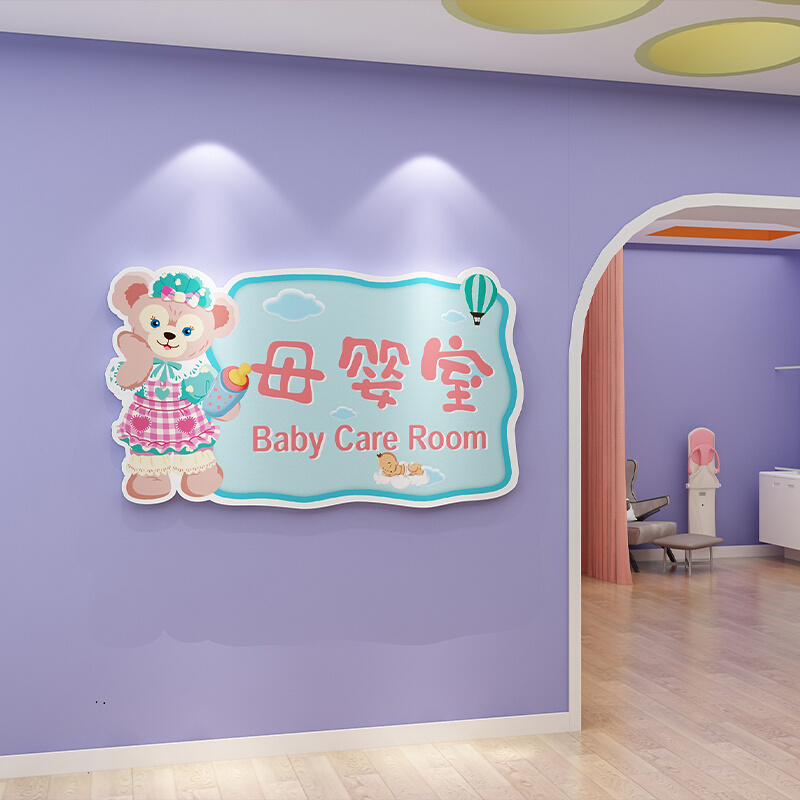 母婴室布置月子中心墙面护士站装饰妇幼保健室背景文化墙贴纸画