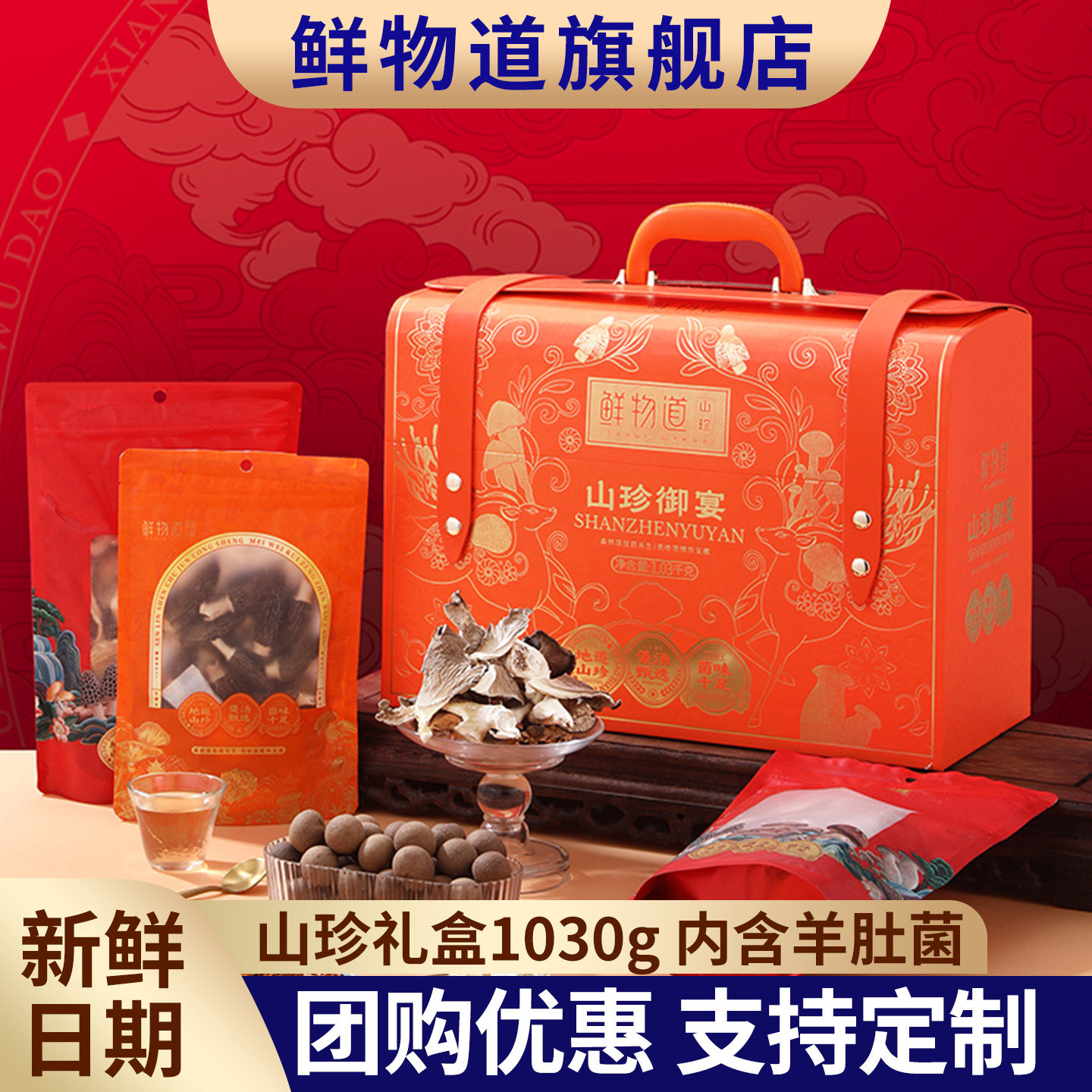 鲜物道山珍菌菇干货礼盒羊肚菌类蘑菇类大礼包年货礼盒过年送礼品,粮油调味/速食/干货/烘焙,干货组合/料包/汤包/干货礼盒,淘宝优惠券,粉丝福利购,淘宝优惠卷