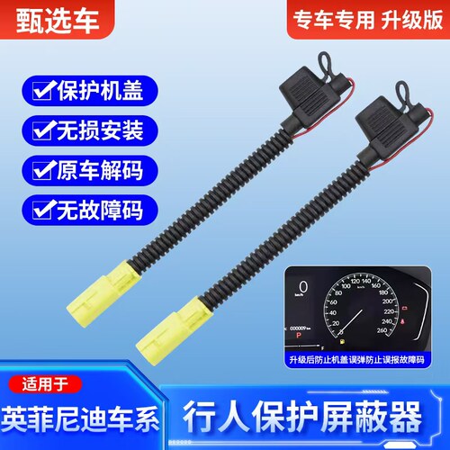 适用于英菲尼迪QX50Q50LQ70Q50Q70LQX60M25M35Q60行人保护屏蔽器