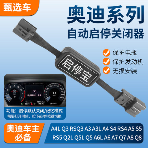 适用于奥迪A3/A4L/A4/A5/Q5L/Q3/S3/S4/S5/Q2L/A6L自动启停关闭器