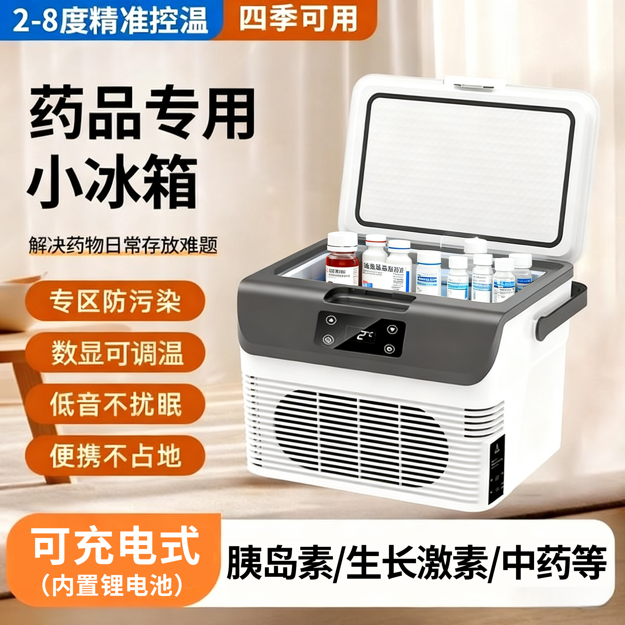 药品冷藏小冰箱2-8度胰岛素专用眼药水血清保温宿舍家用车载冰箱