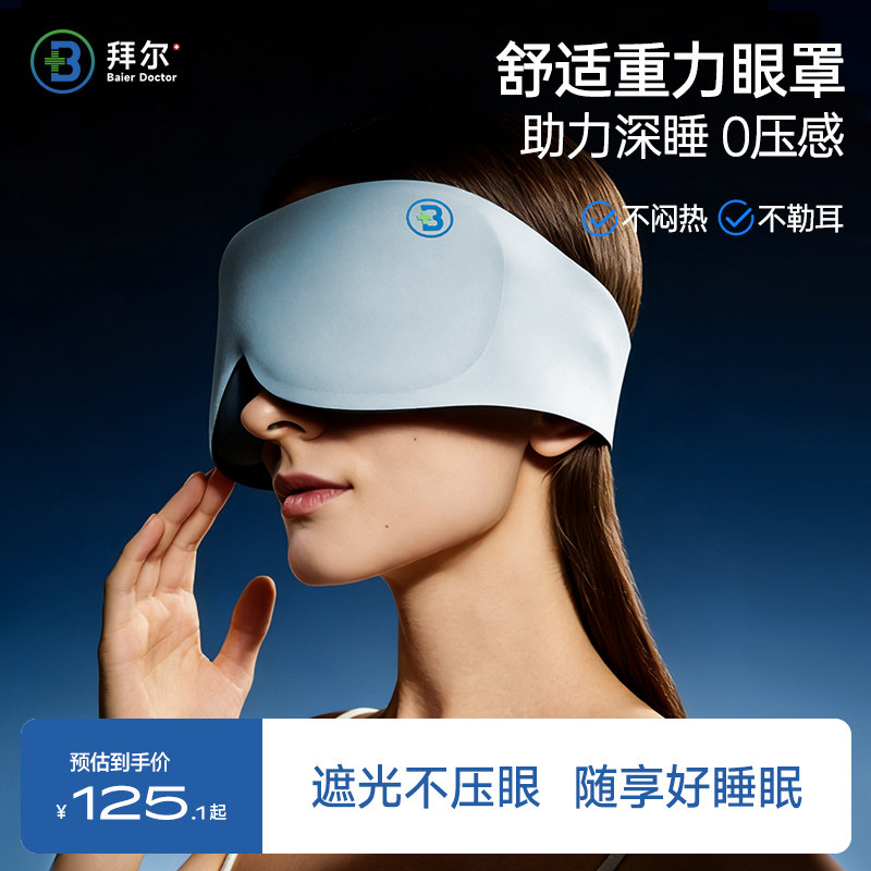 拜尔重力眼罩缓解眼疲劳送礼物