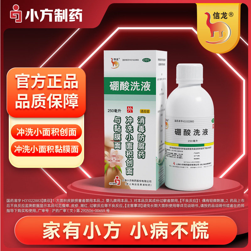 信龙硼酸洗液250ml硼酸水溶液防腐瘙痒湿疹消毒创面冲洗伤口消毒