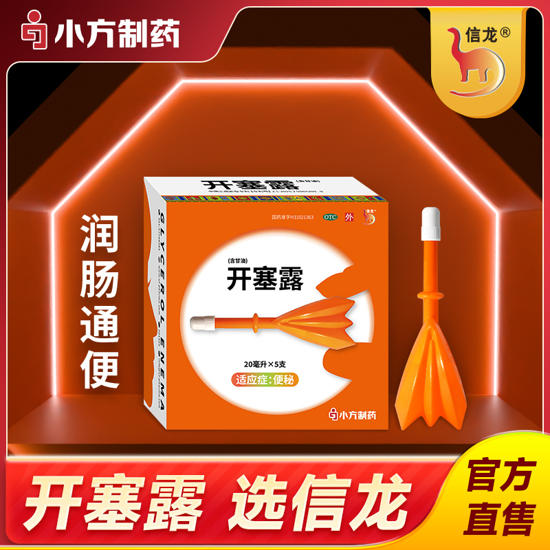 信龙开塞露(含甘油)20ml*5支/盒成人润肠通便药官方旗舰店