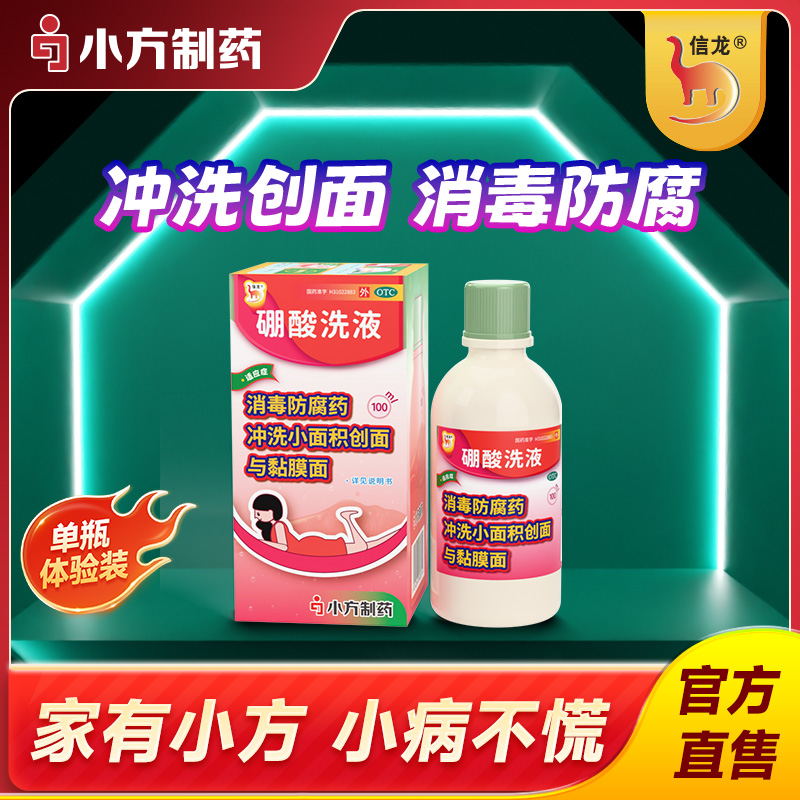 【信龙】硼酸洗液3%*100ml*1瓶/盒过敏湿敷脂溢性皮炎修护鼻翼泛红舒缓官方正品