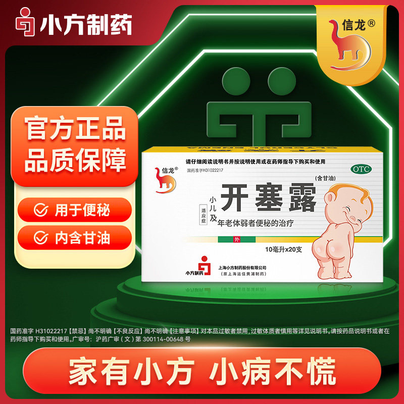 信龙开塞露10ml*20支/盒小儿便秘润肠通便官方正品用于便秘