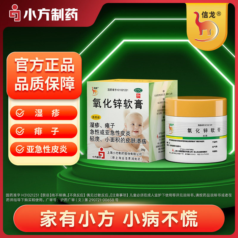 信龙氧化锌软膏20g婴儿红屁屁湿疹痱子皮炎药膏官方旗舰,OTC药品/国际医药,抗菌消炎,淘宝优惠券,粉丝福利购,淘宝优惠卷