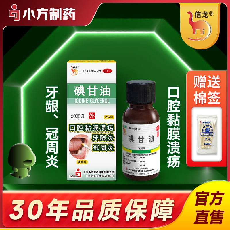 【信龙】碘甘油1%*20ml*1瓶/盒