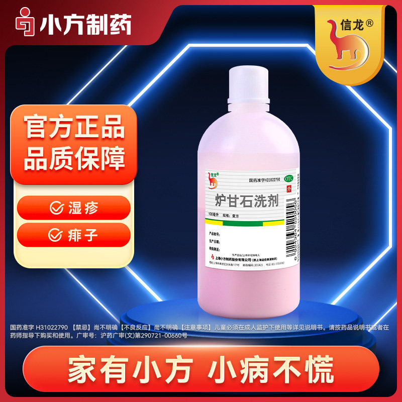 信龙炉甘石洗剂100ml湿疹痱子皮肤抑菌外用洗液涂剂官方正品