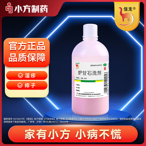 【信龙】炉甘石洗剂5%5%15%*100ml/瓶湿疹痱子荨麻疹抑菌官方旗舰店正品保障