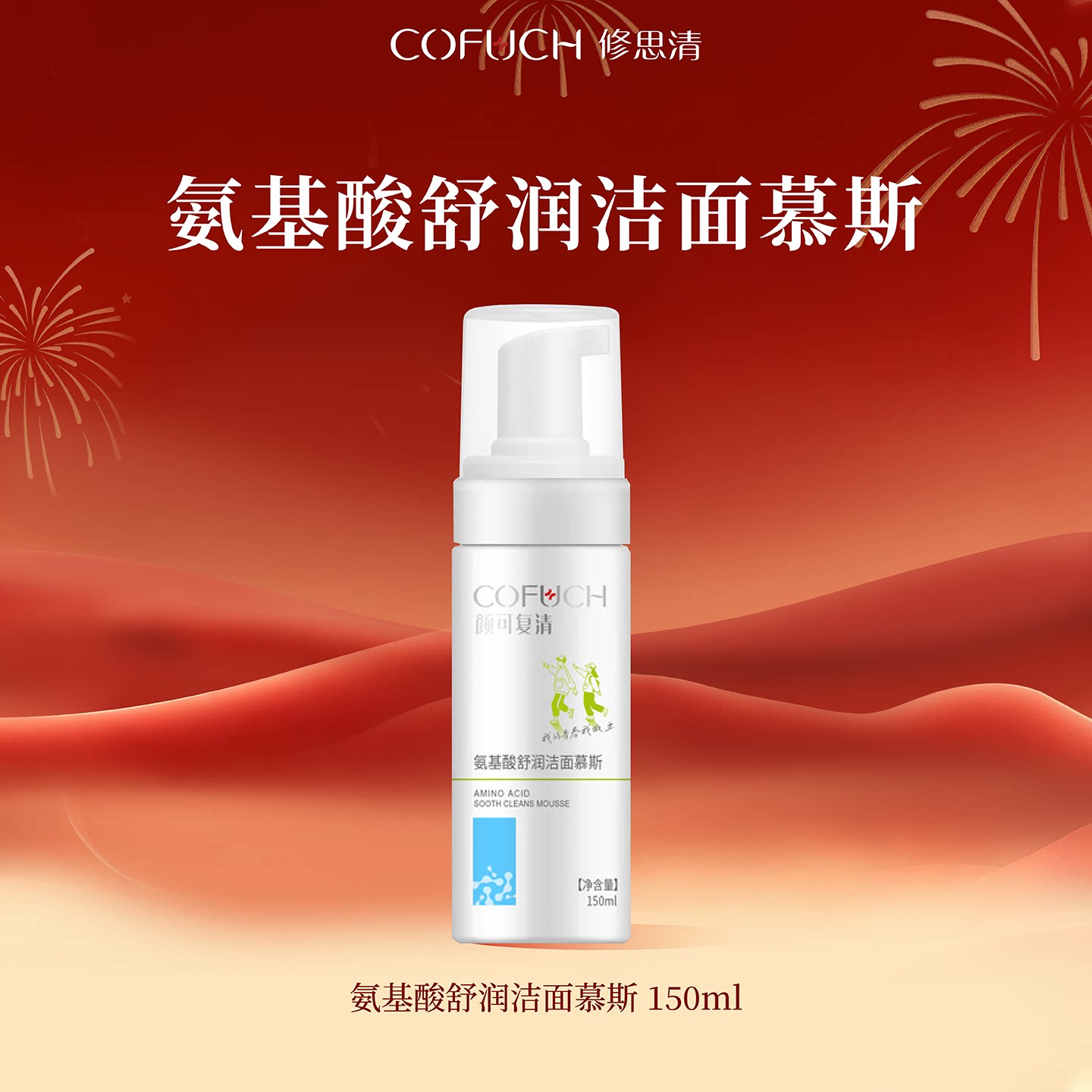 【满赠好礼】颜可复清氨基酸舒润洁面慕斯150ml