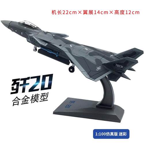 高档 退斗伍纪念品 歼20机飞模型合金J20隐身战机1:48/72彷真航模