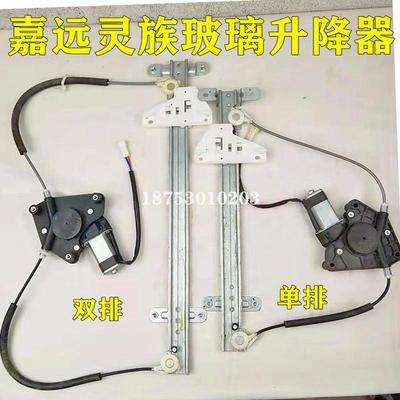嘉远玻璃升降器灵族电动汽车嘉远升降开关驾驶嘉远升降机配件电机