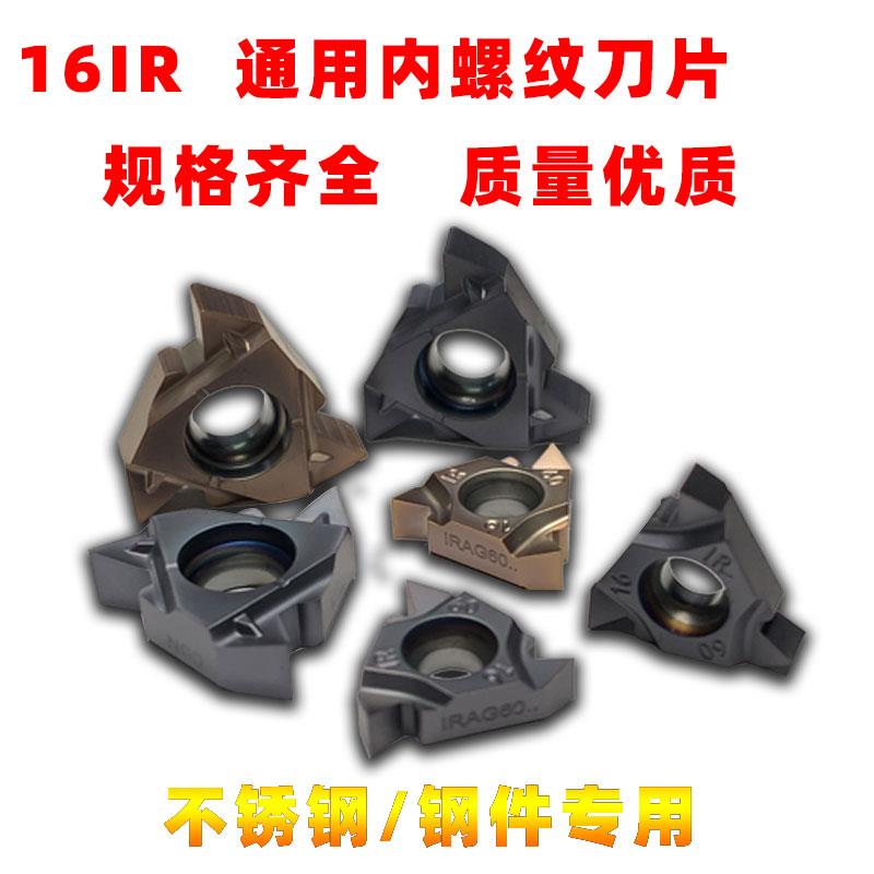 螺纹刀片通用内螺纹16IRM AG60 /11IRM A60 60度55度钢件不锈钢*