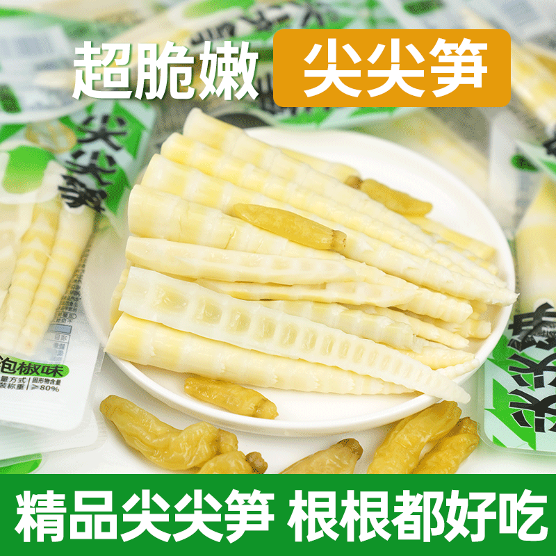 泡椒笋尖竹笋脆笋尖开袋即食整根嫩笋办公室解馋笋小零食批发年货