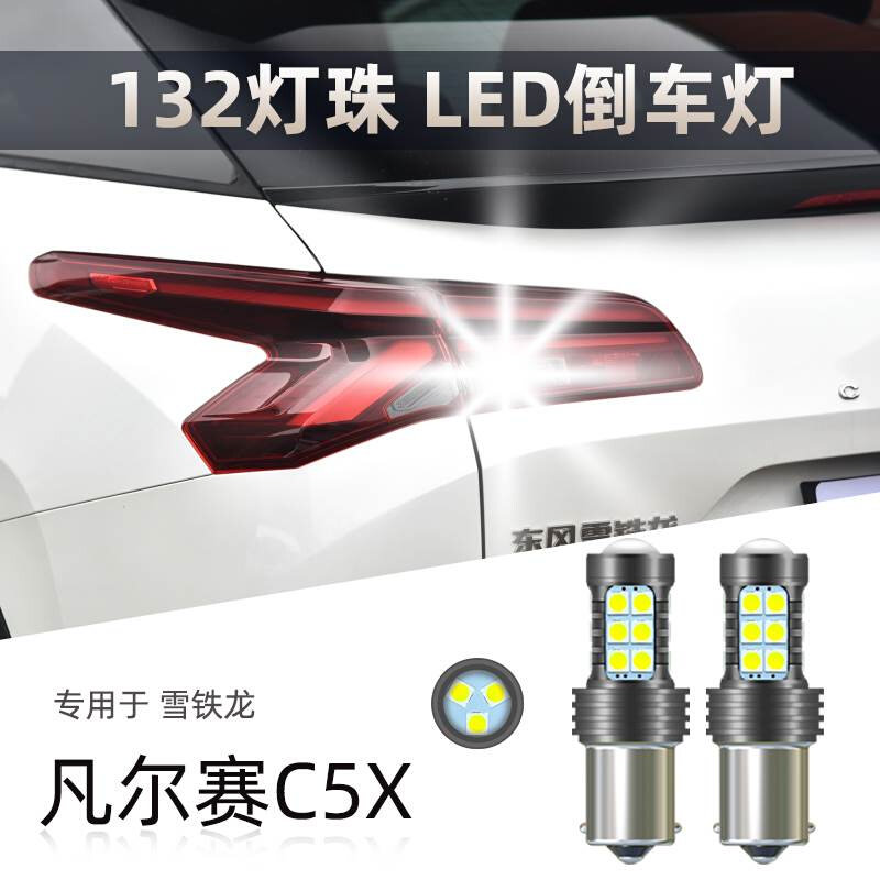 适用雪铁龙凡尔赛C5X领不凡耀不凡享不凡势不凡P21w改装led倒车灯