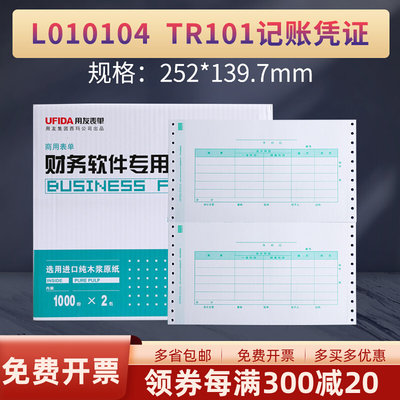 用友L010104会计记账凭证纸TR101凭证套打针式打印机纸T3T6U8专用