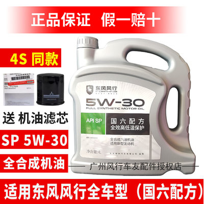 适用东风风行T5LT5EVO游艇景逸SX6S50发动机润滑油5-30全合成机油