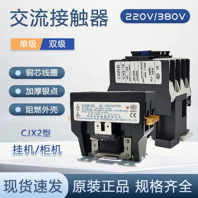 全新空调配件CJX9B-25S/D桂林机床交流接触器220V25A单/双极