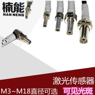 楠能 M3至M12微型红外漫反射对射激光开关光电传感器感应器厂家