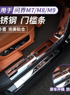 26款AITO问界m8门槛条26款问界m7门槛条问界m9门槛条不锈钢防护条