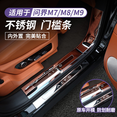 （问界门槛条）不锈钢门槛条